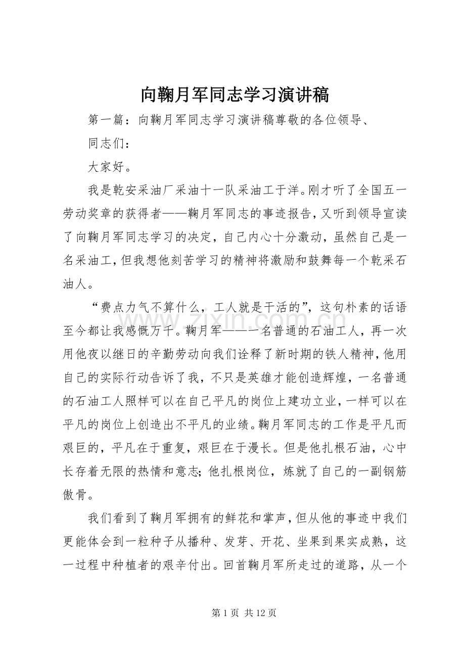 向鞠月军同志学习演讲稿.docx_第1页