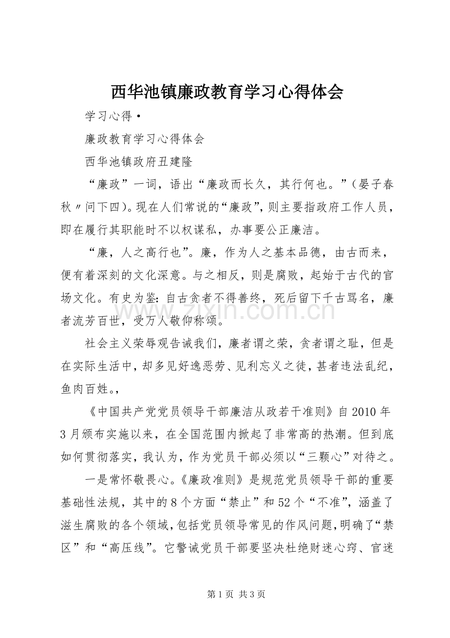 西华池镇廉政教育学习心得体会.docx_第1页