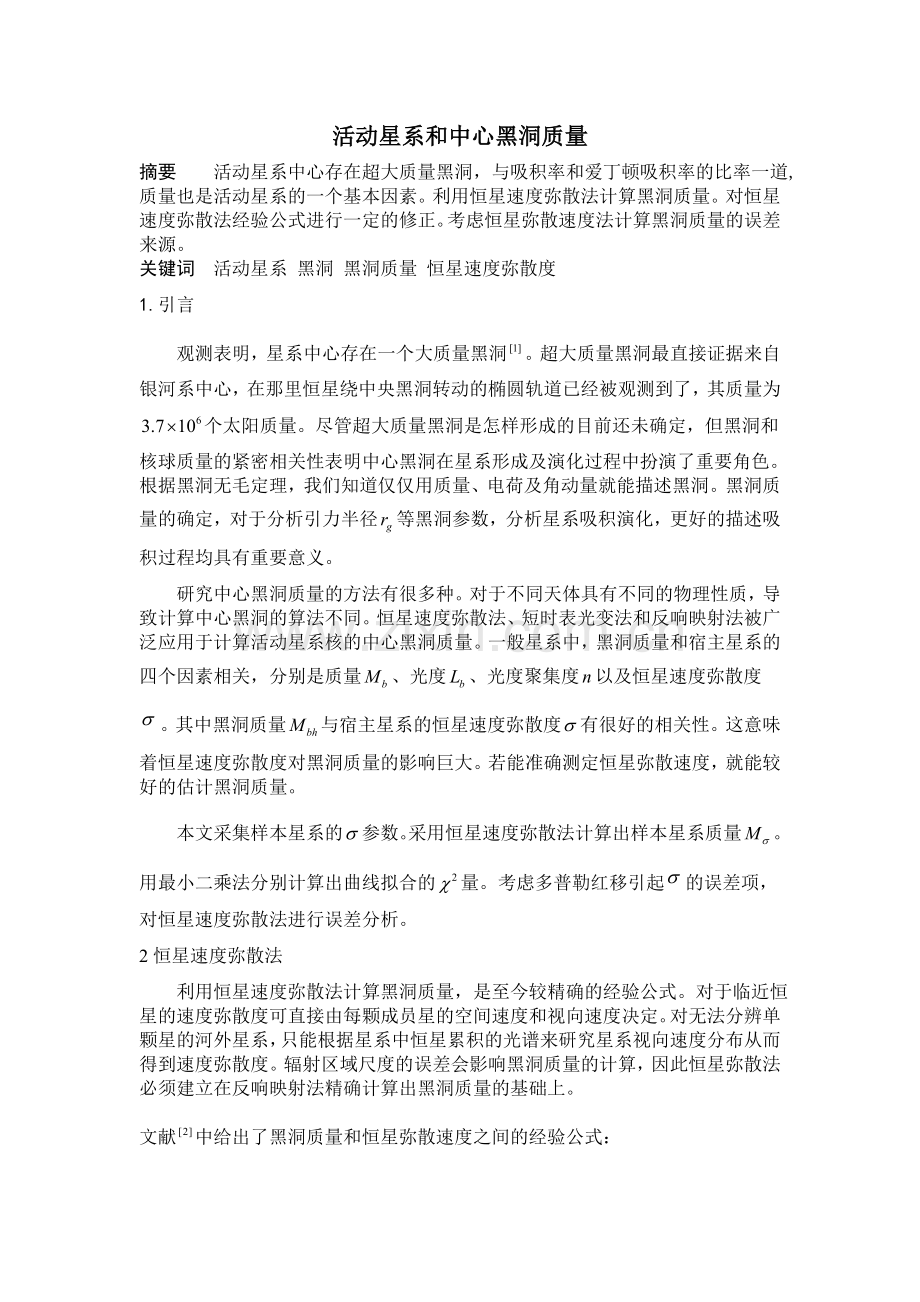 天文学论文活动星系和中心黑洞质量.doc_第2页