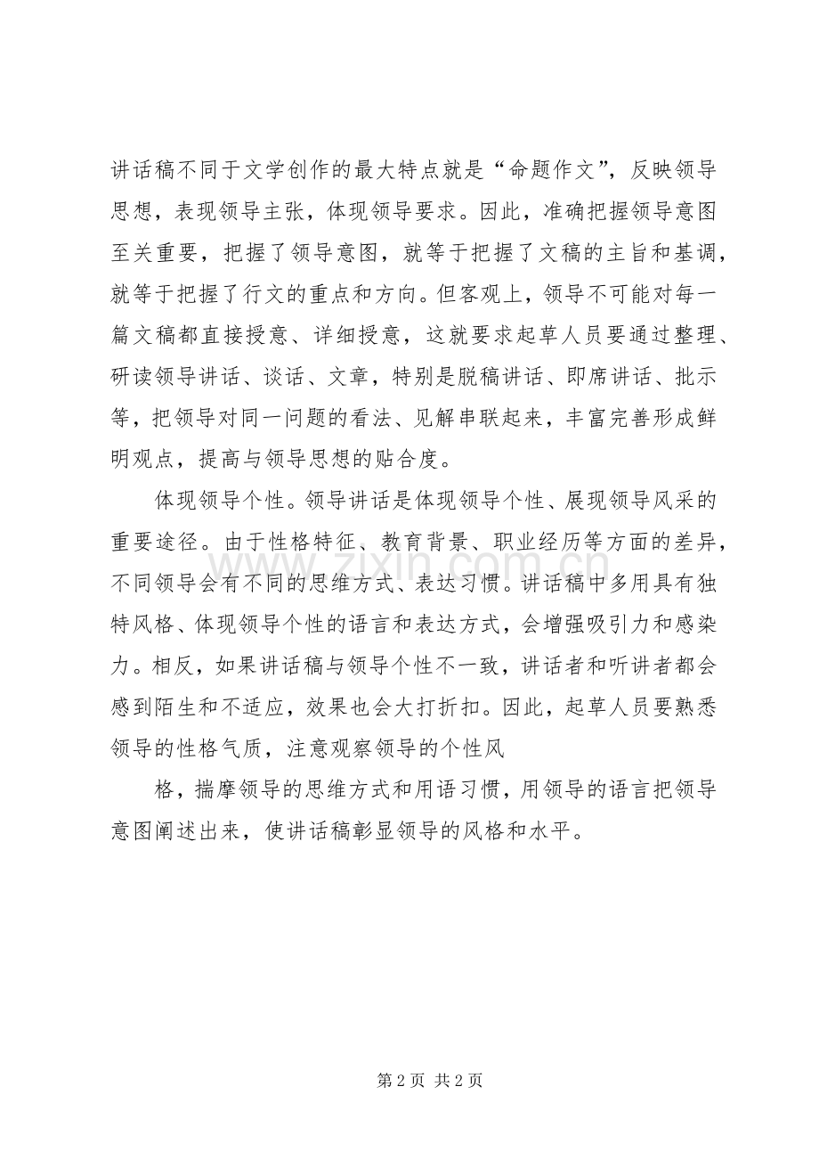 浅谈如何写好领导讲话稿.docx_第2页