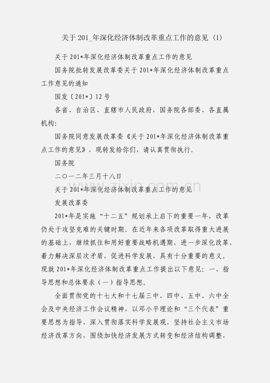 关于201_年深化经济体制改革重点工作的意见 (1).docx_第1页