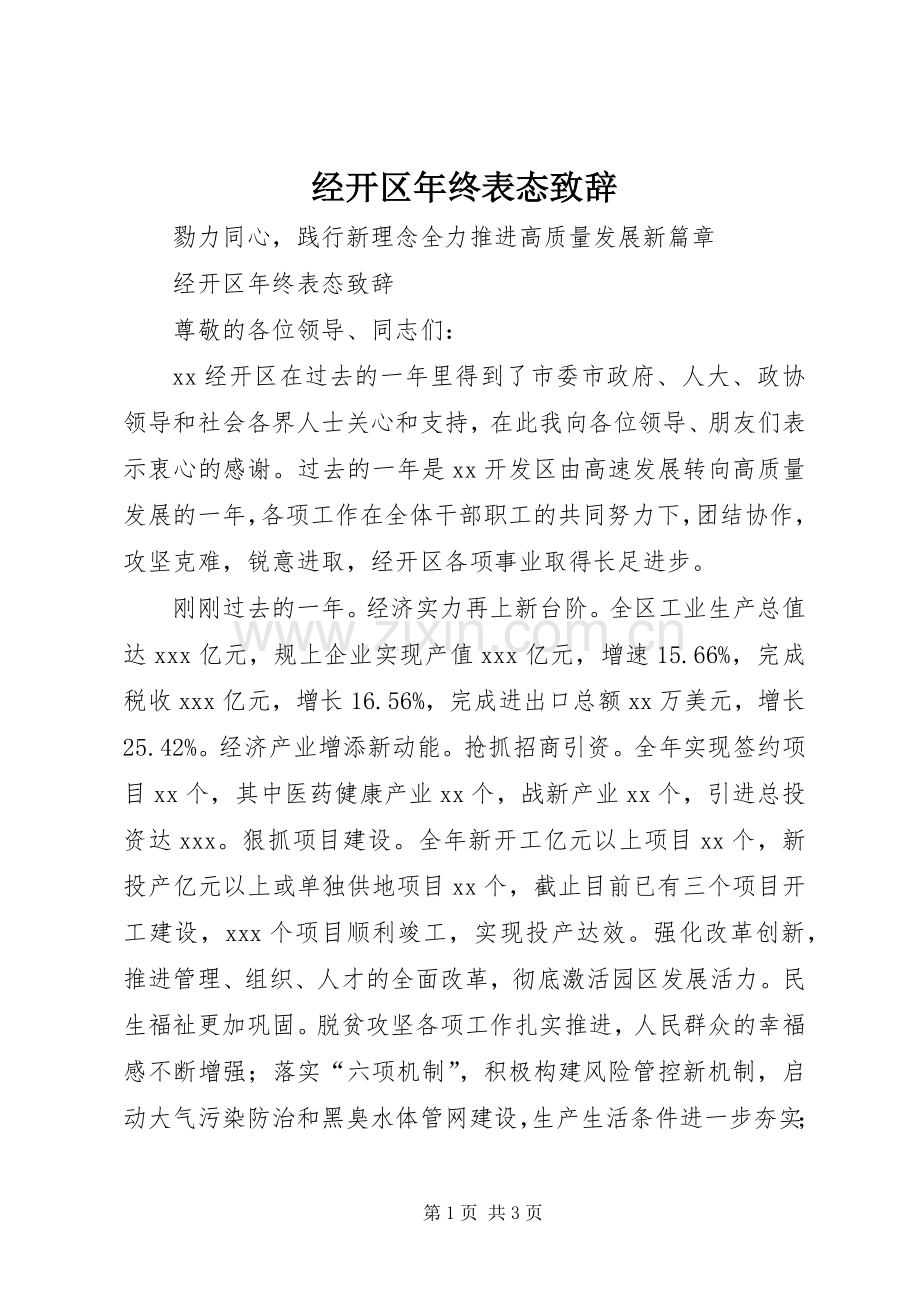 经开区年终表态致辞.docx_第1页
