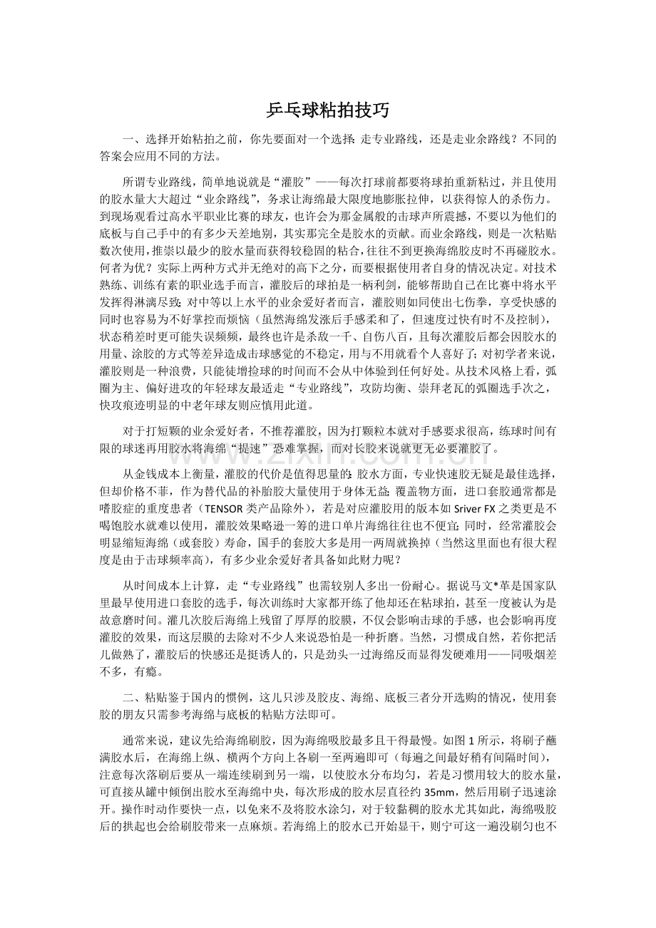 乒乓球粘拍技巧.docx_第1页