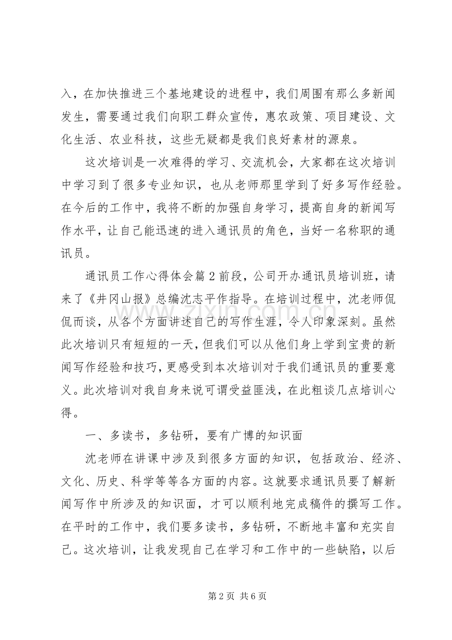 通讯员工作心得体会.docx_第2页