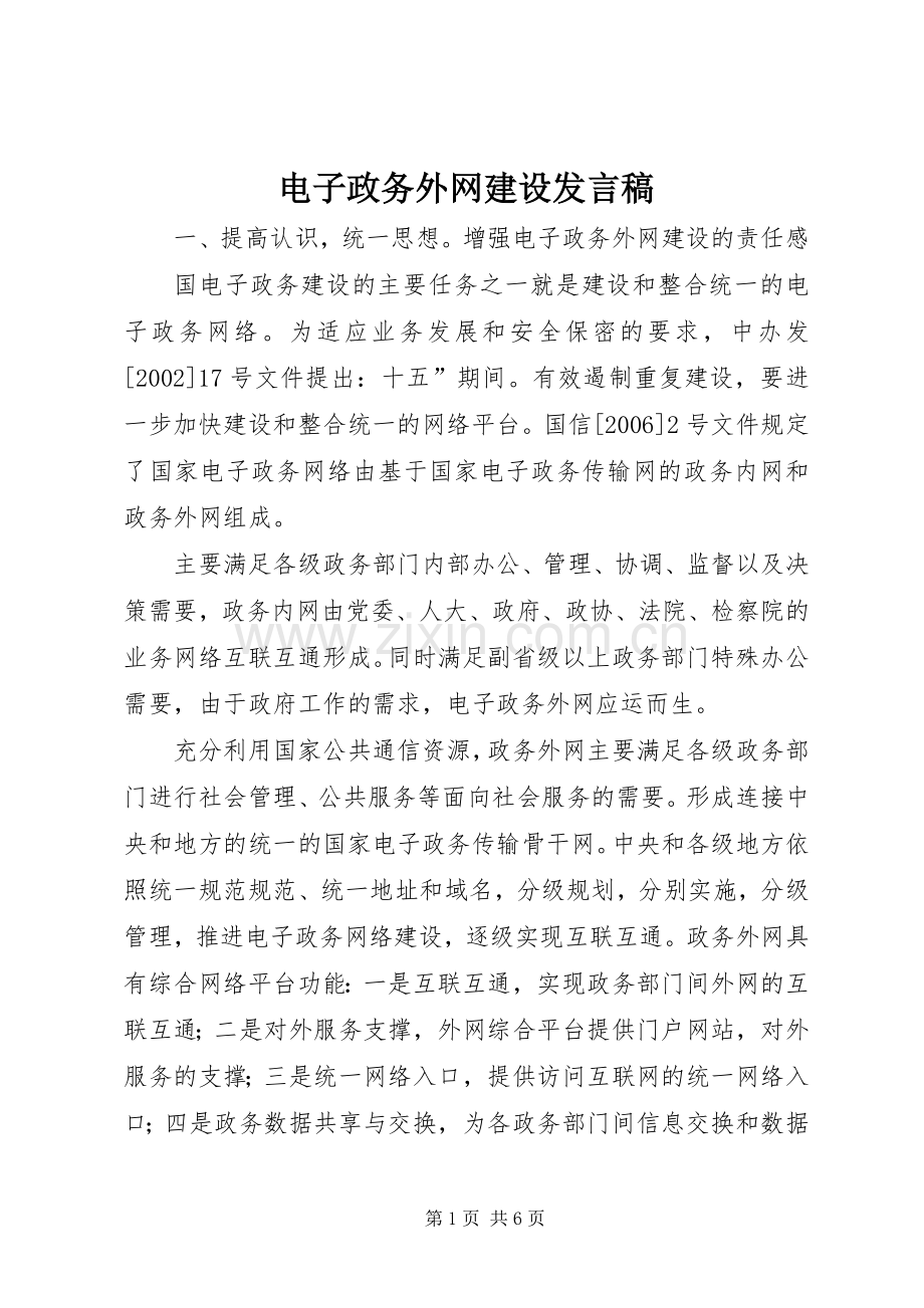 电子政务外网建设发言稿.docx_第1页