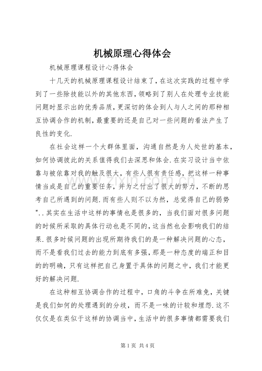 机械原理心得体会.docx_第1页