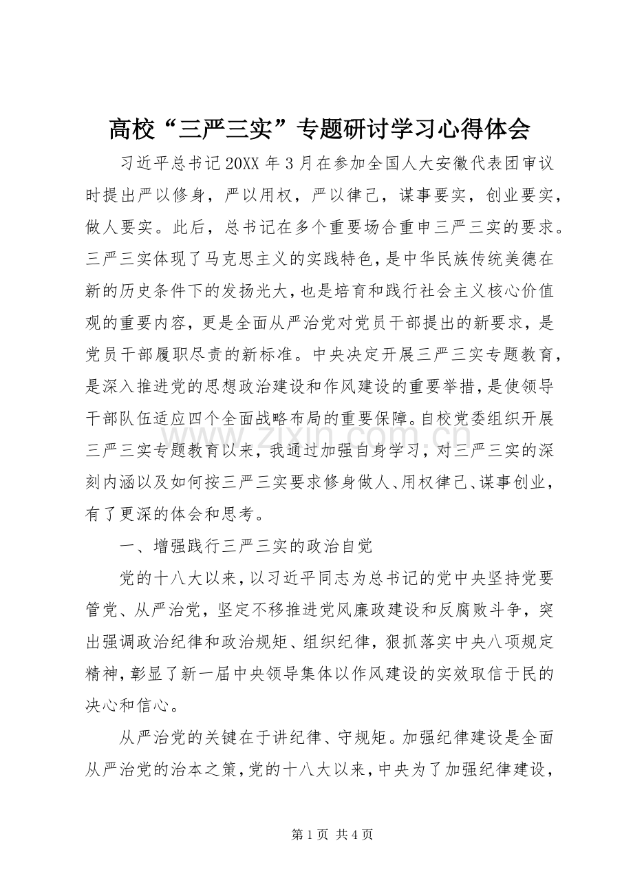 高校“三严三实”专题研讨学习心得体会.docx_第1页