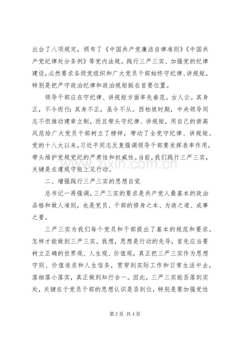 高校“三严三实”专题研讨学习心得体会.docx_第2页