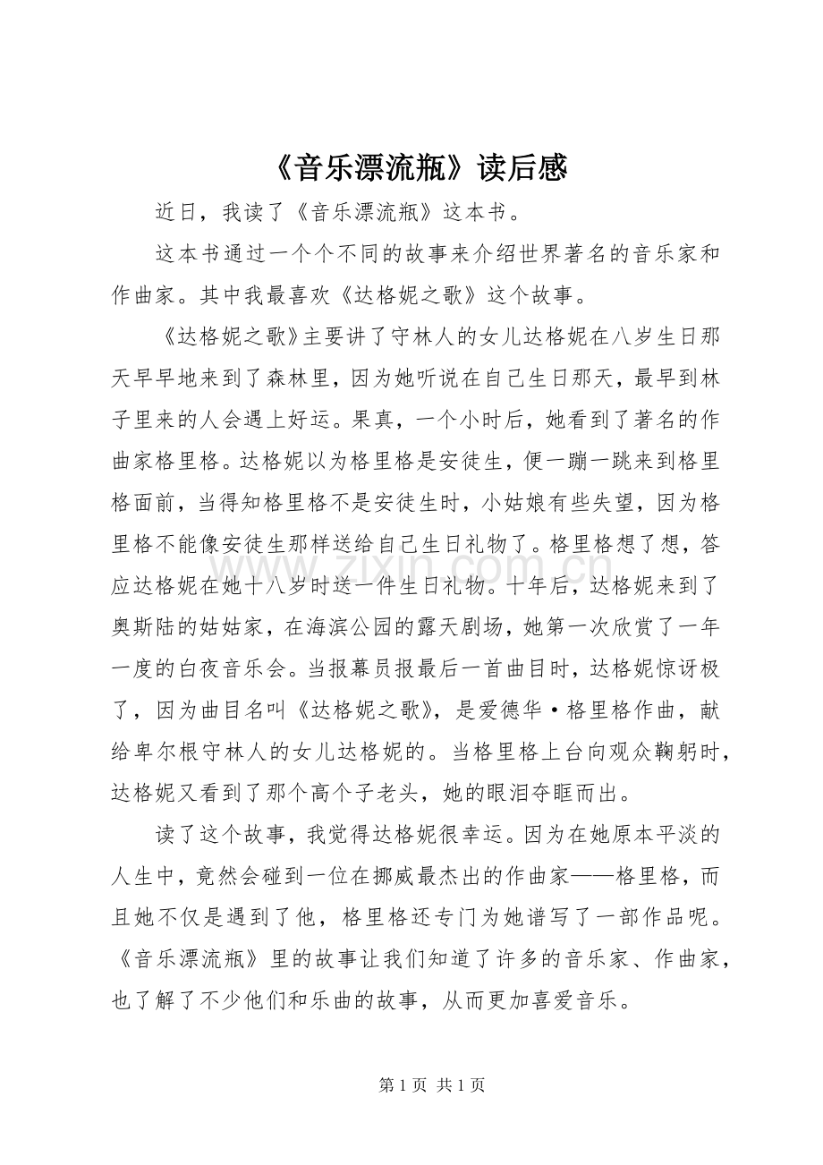 《音乐漂流瓶》读后感.docx_第1页