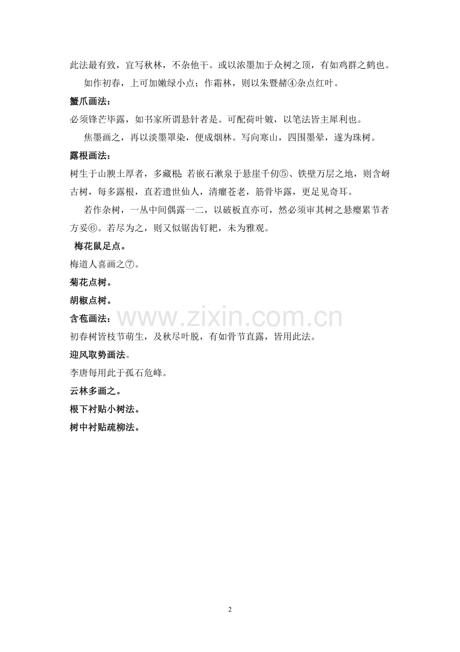 史凤祥读《芥子园》第三章树谱.doc_第2页
