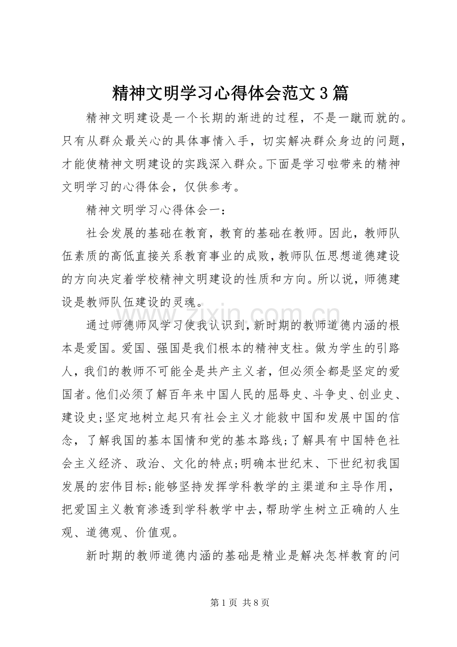 精神文明学习心得体会范文3篇.docx_第1页