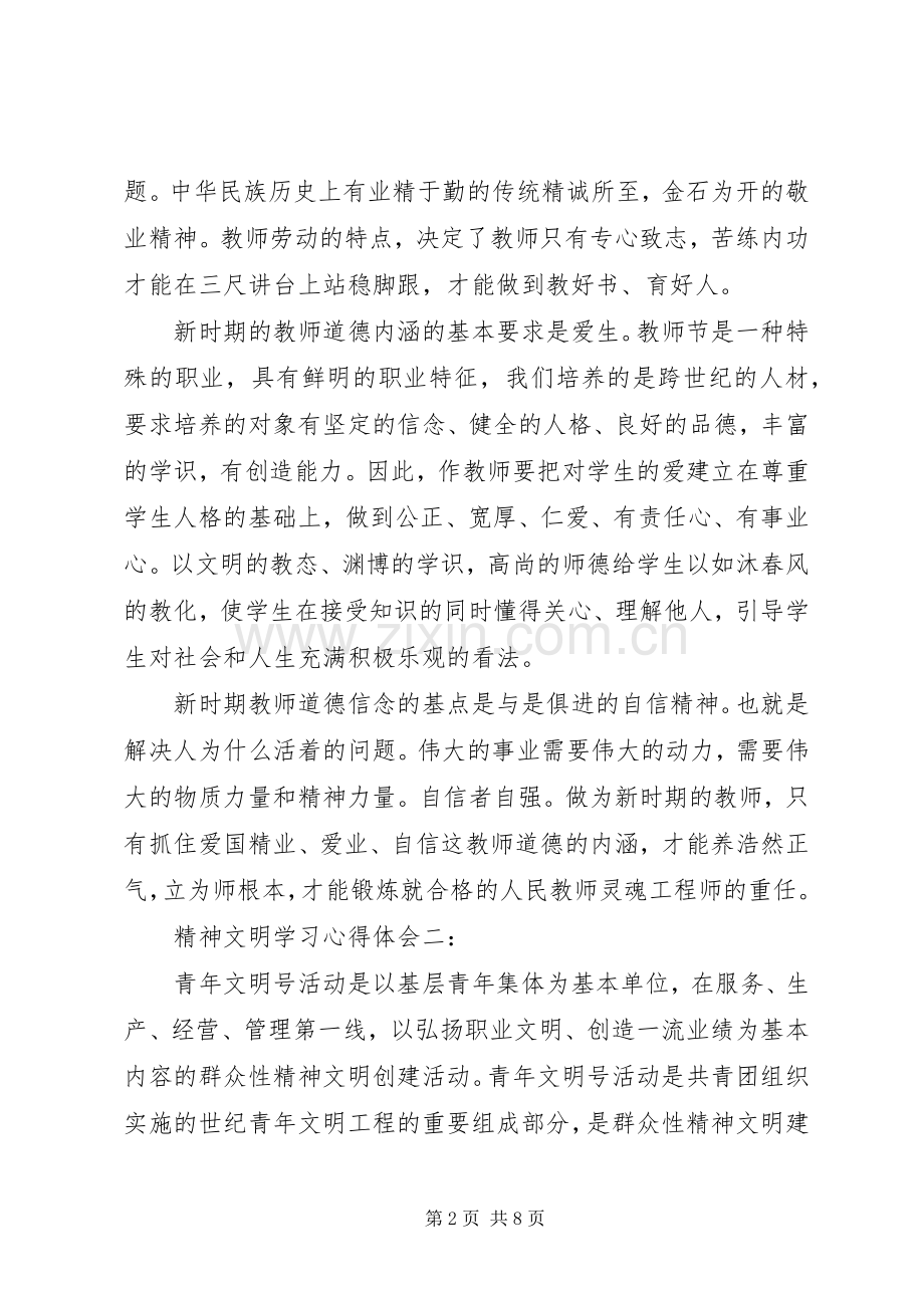 精神文明学习心得体会范文3篇.docx_第2页