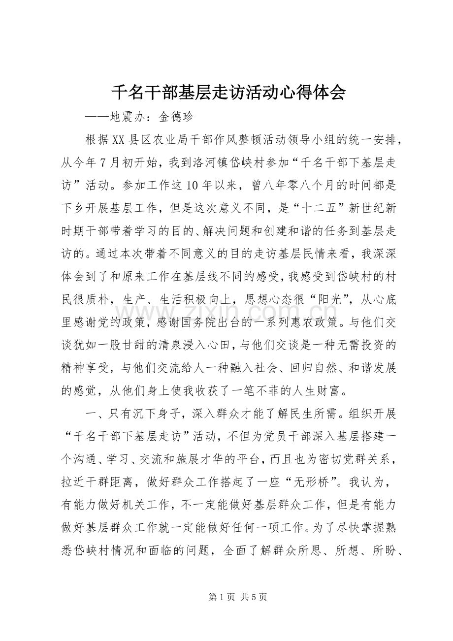 千名干部基层走访活动心得体会.docx_第1页