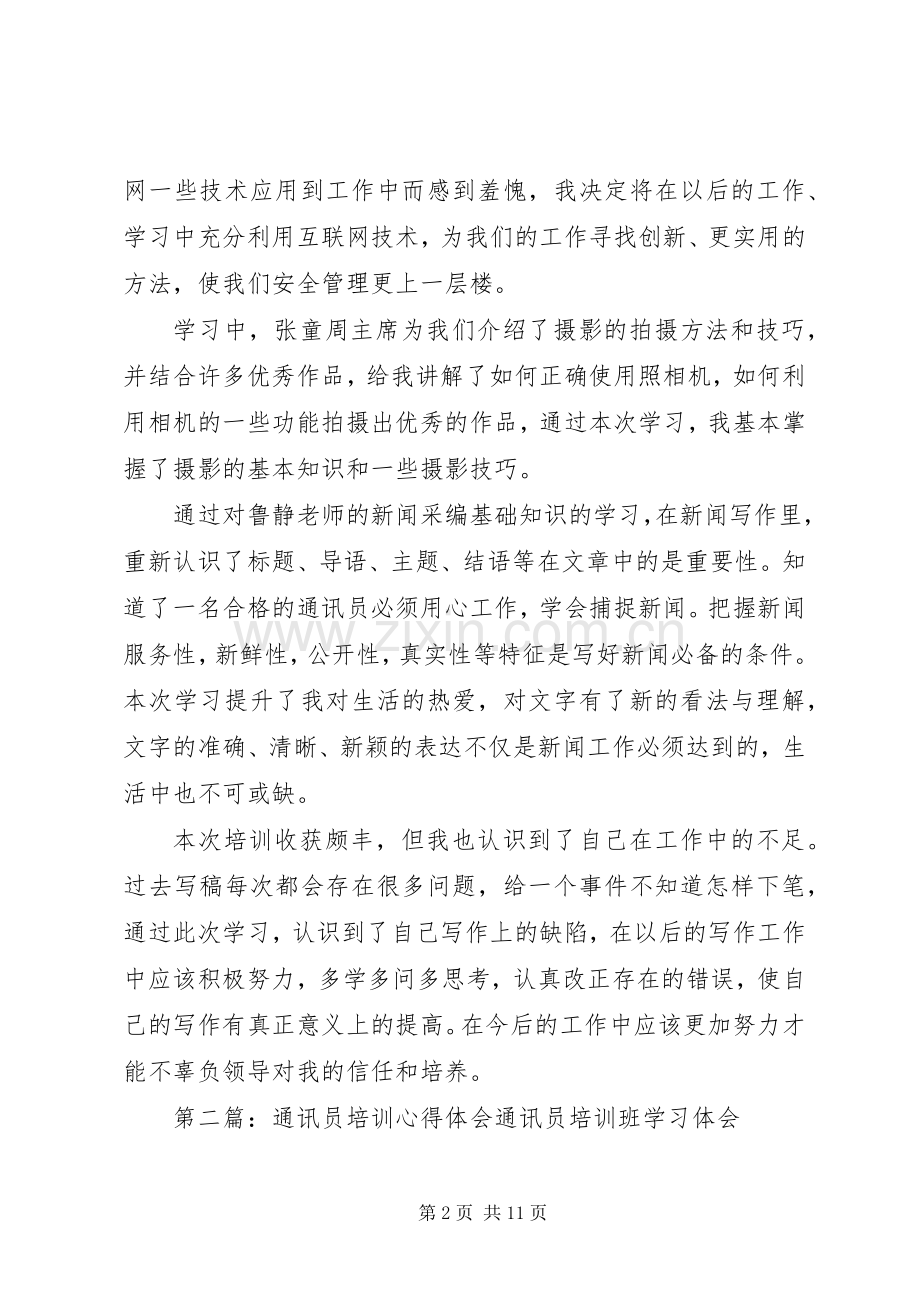 通讯员培训心得体会.docx_第2页