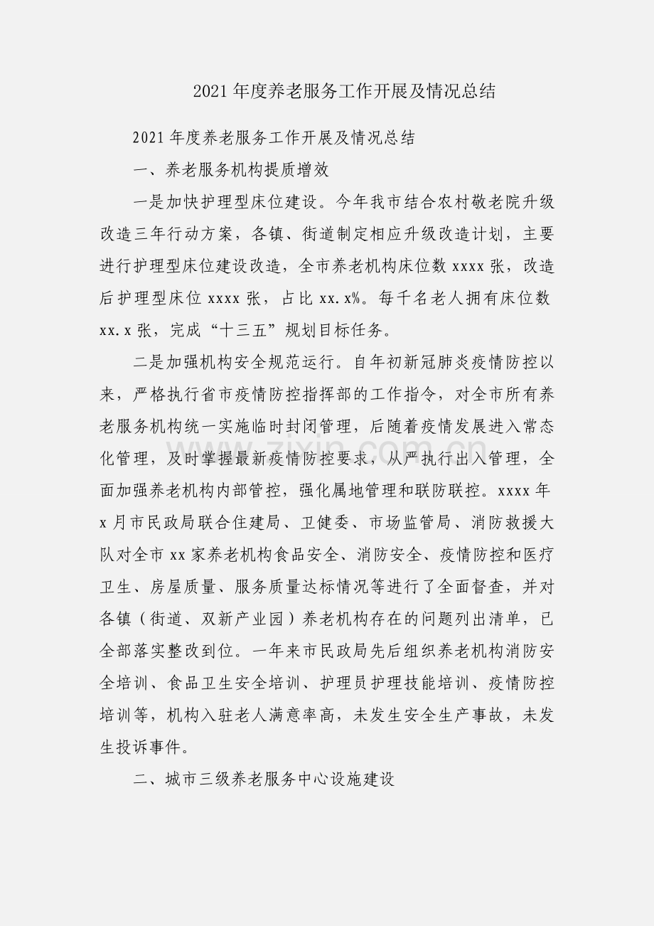 2021年度养老服务工作开展及情况总结.docx_第1页