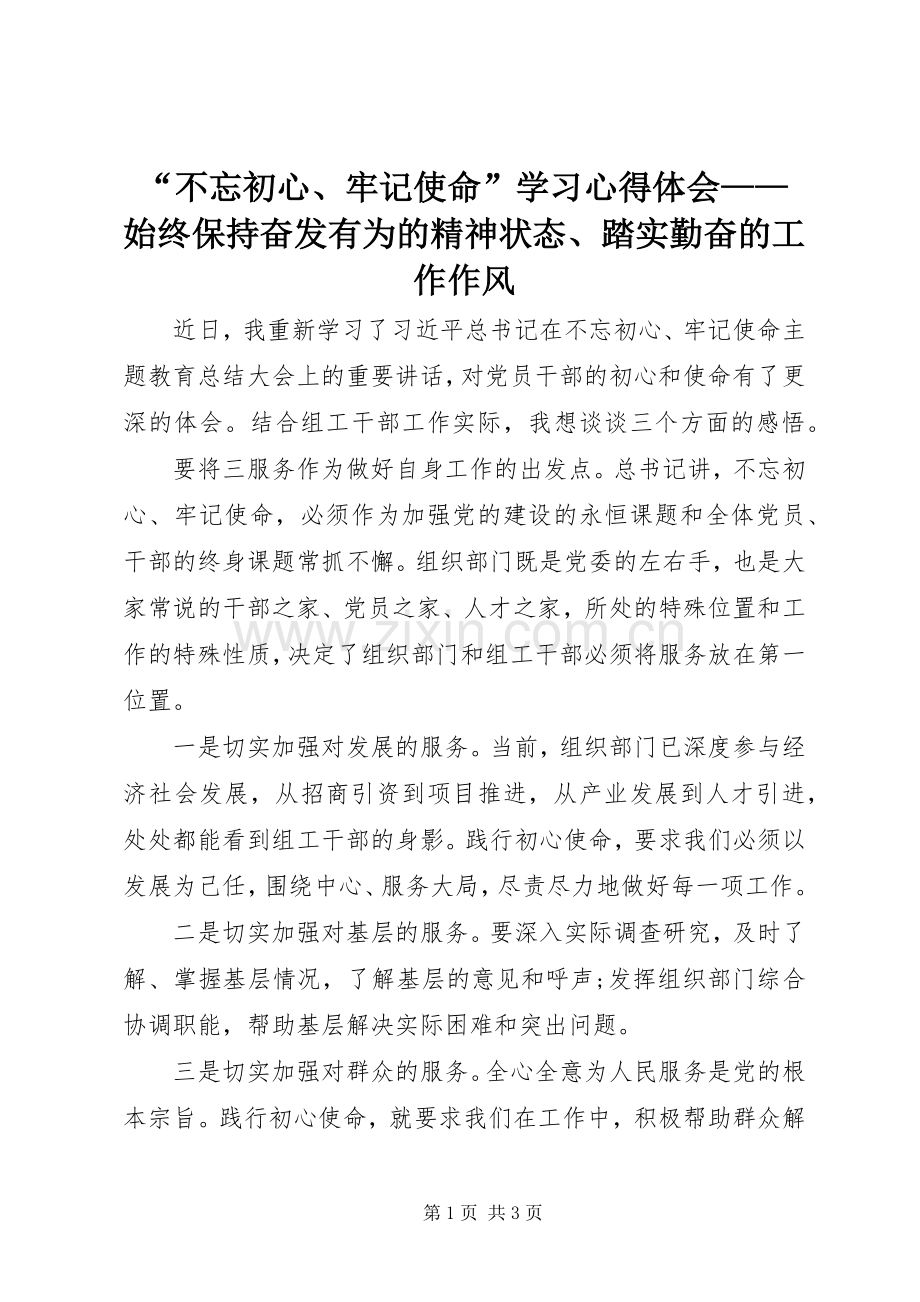 “不忘初心、牢记使命”学习心得体会——　始终保持奋发有为的精神状态、踏实勤奋的工作作风.docx_第1页