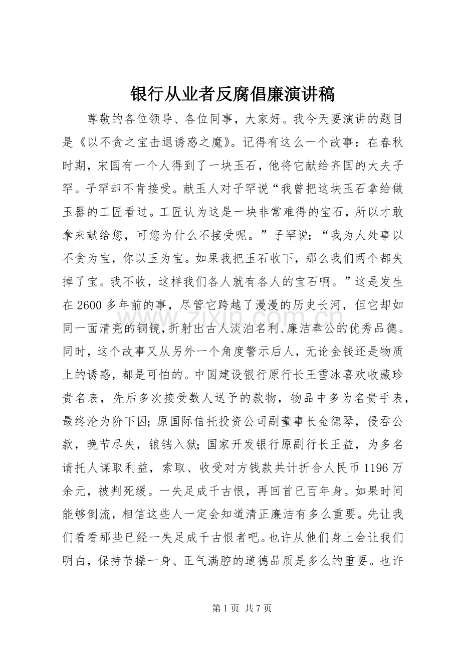 银行从业者反腐倡廉演讲稿.docx_第1页