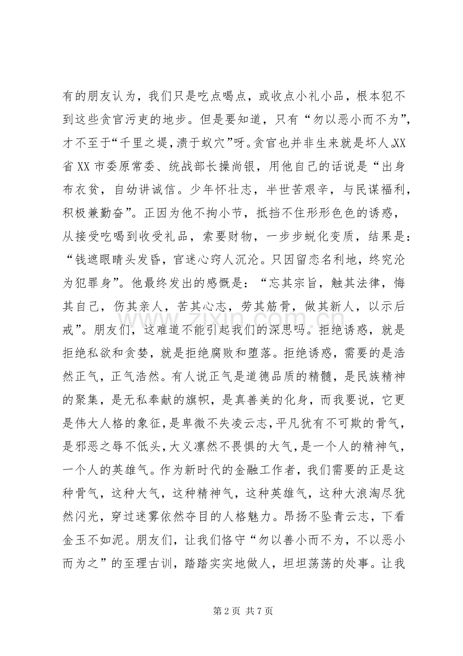 银行从业者反腐倡廉演讲稿.docx_第2页