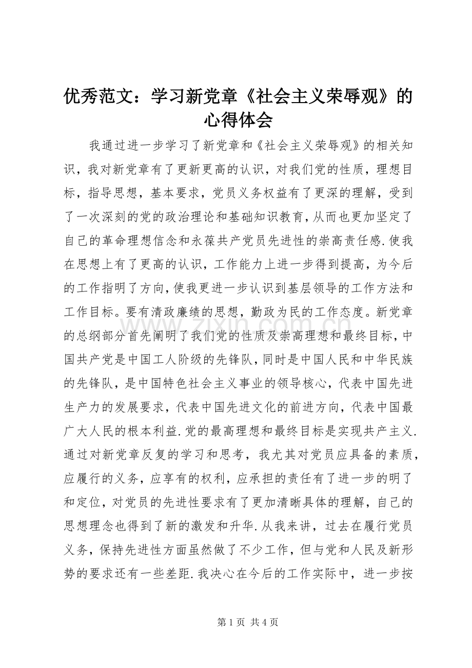优秀范文：学习新党章《社会主义荣辱观》的心得体会.docx_第1页