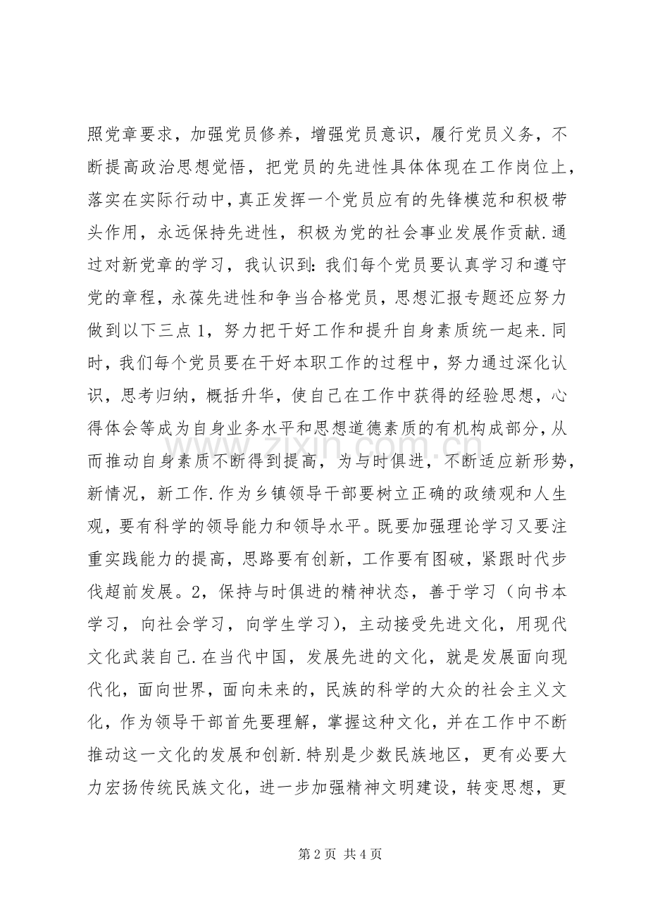 优秀范文：学习新党章《社会主义荣辱观》的心得体会.docx_第2页