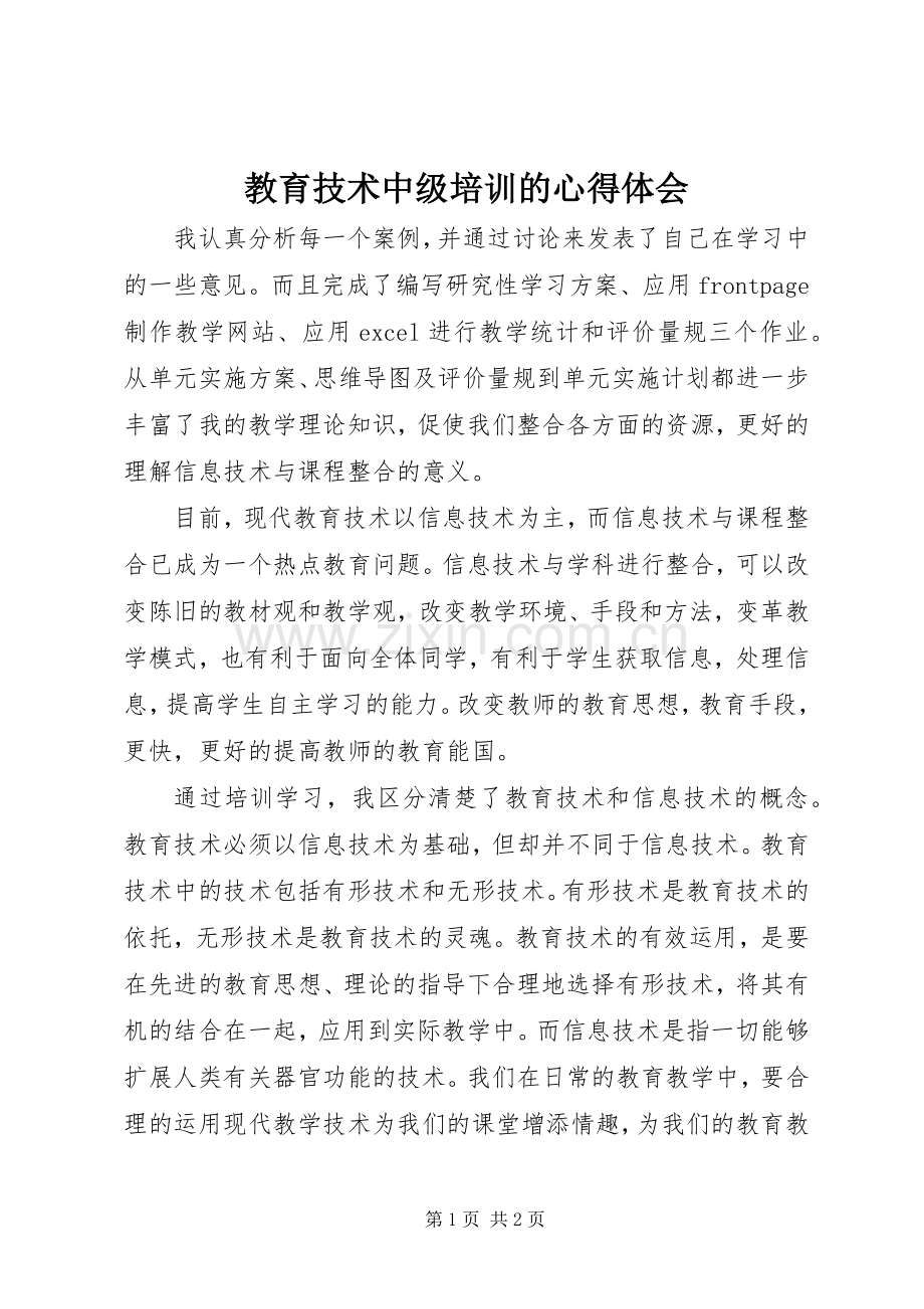 教育技术中级培训的心得体会.docx_第1页