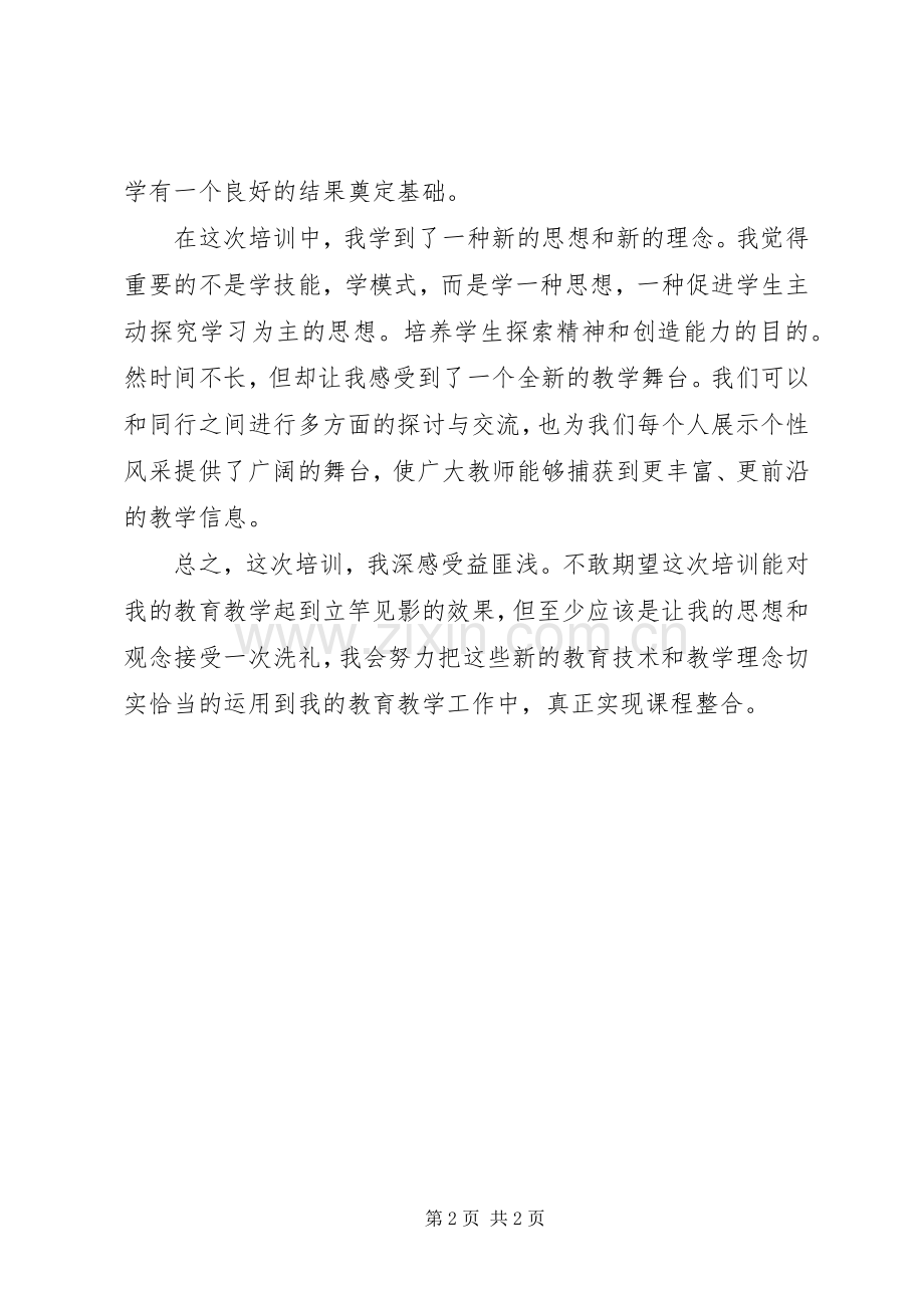 教育技术中级培训的心得体会.docx_第2页