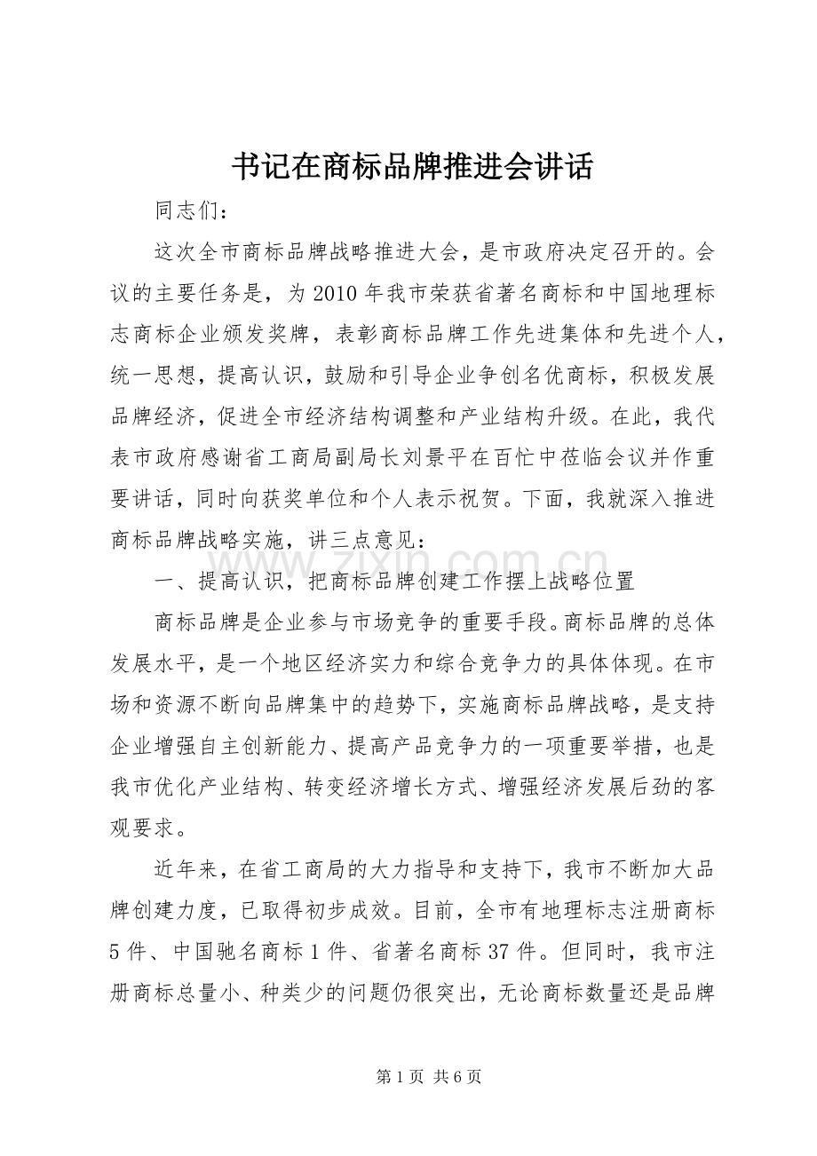 书记在商标品牌推进会讲话.docx_第1页