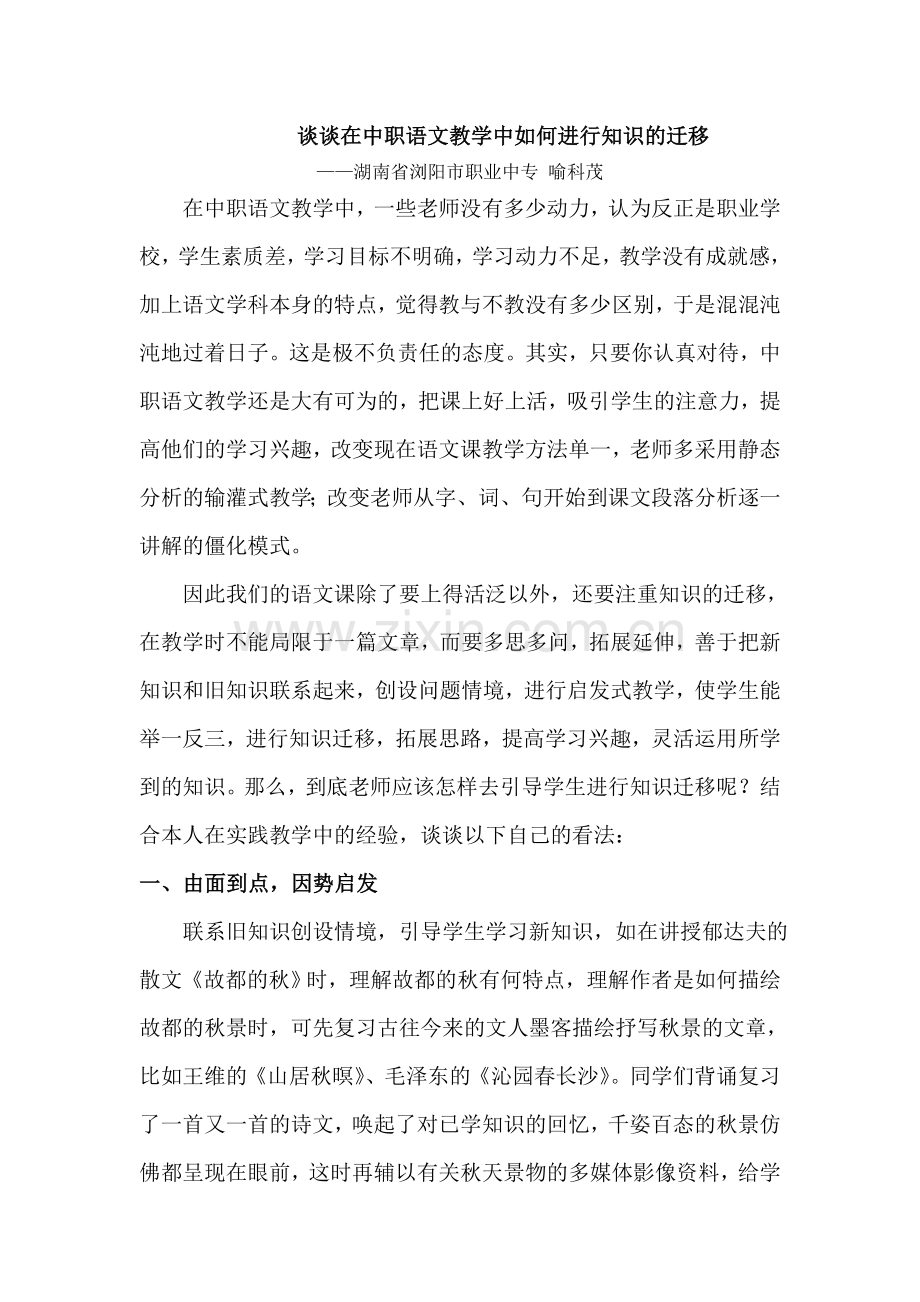 谈谈在中职语文教学中如何进行知识的迁移1.doc_第1页