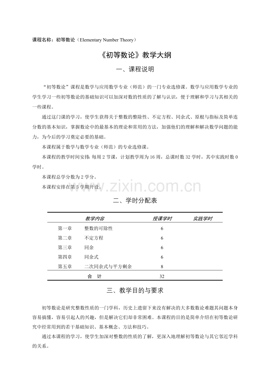 《初等数论》教学大纲.doc_第1页