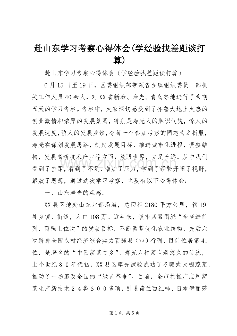 赴山东学习考察心得体会(学经验找差距谈打算).docx_第1页