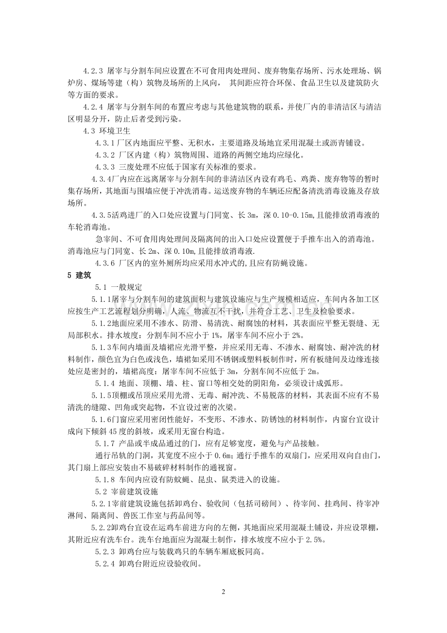 鸡定点屠宰厂建厂要求(暂行).doc_第2页