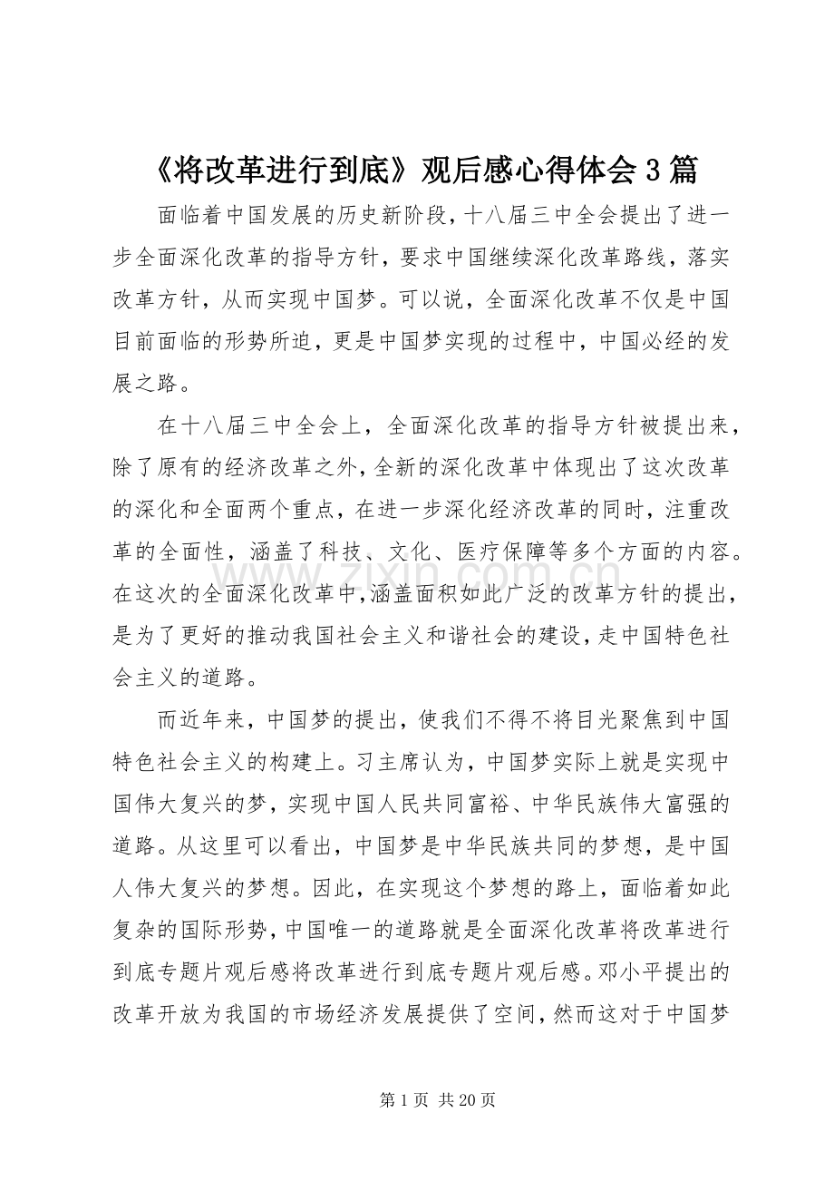 《将改革进行到底》观后感心得体会3篇.docx_第1页