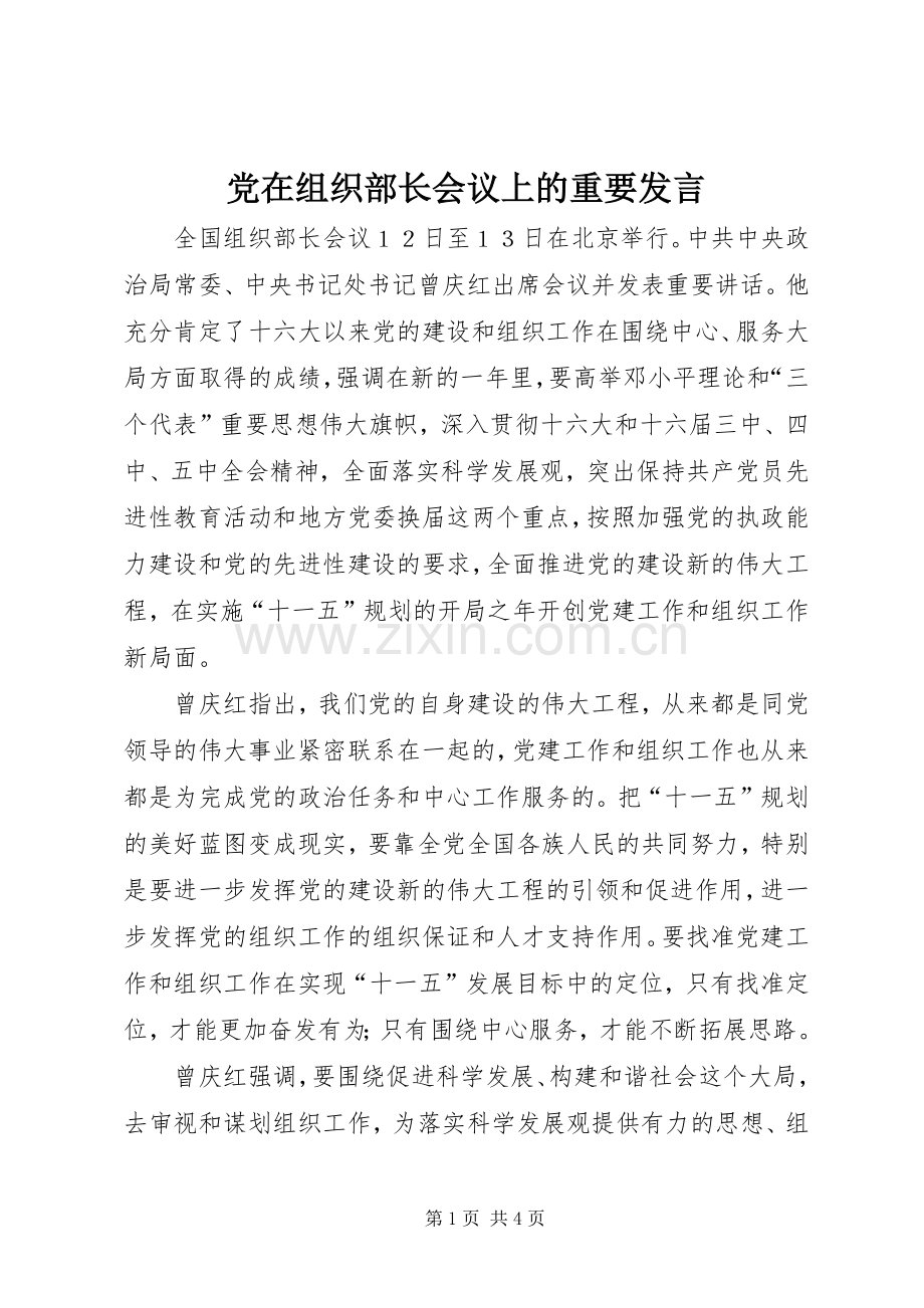 党在组织部长会议上的重要发言.docx_第1页
