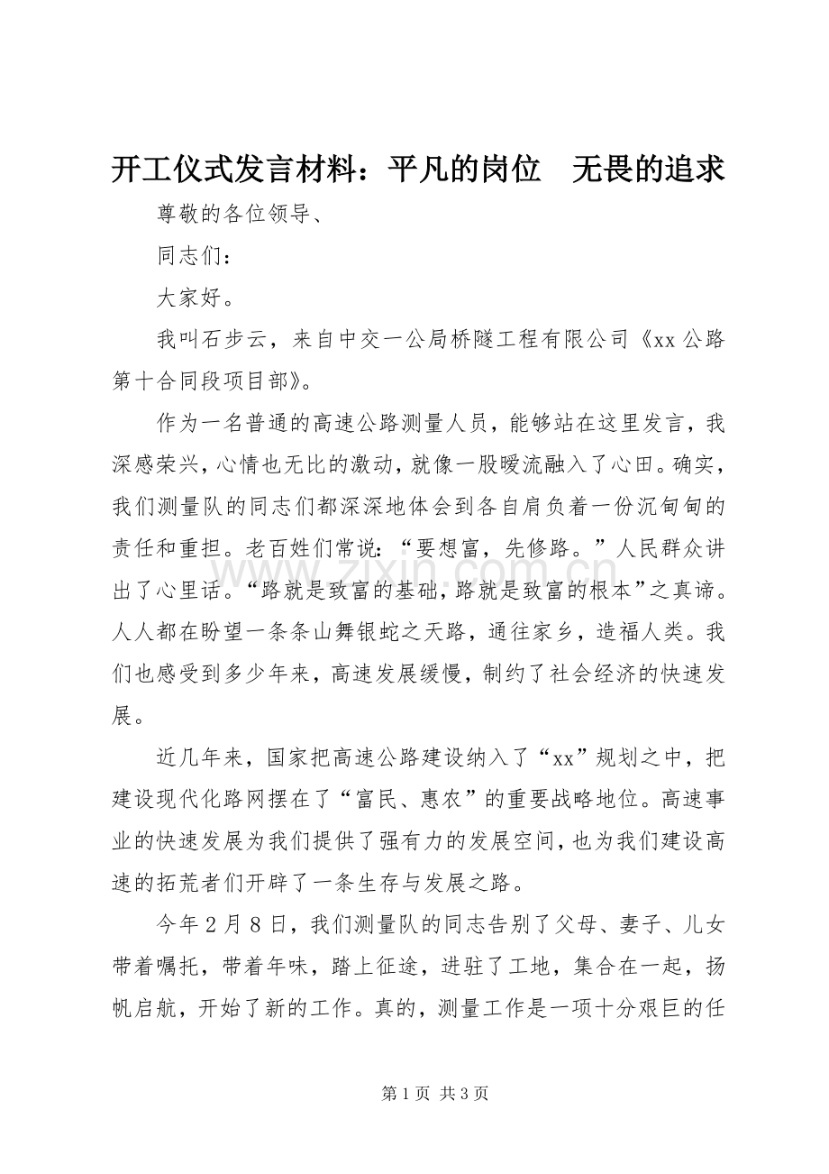开工仪式发言材料：平凡的岗位　无畏的追求.docx_第1页