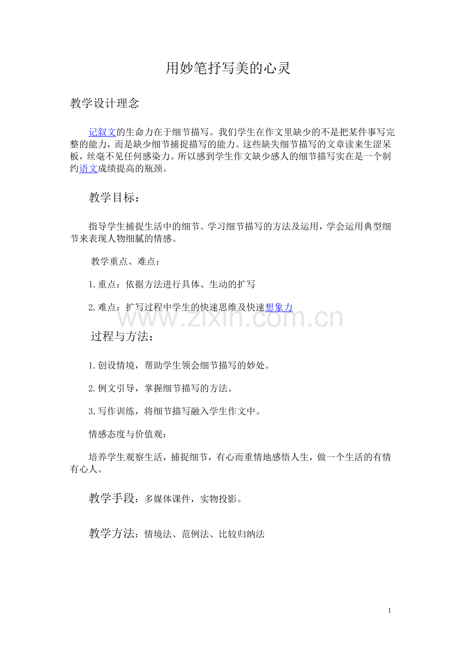 用妙笔抒写美的心灵.doc_第1页