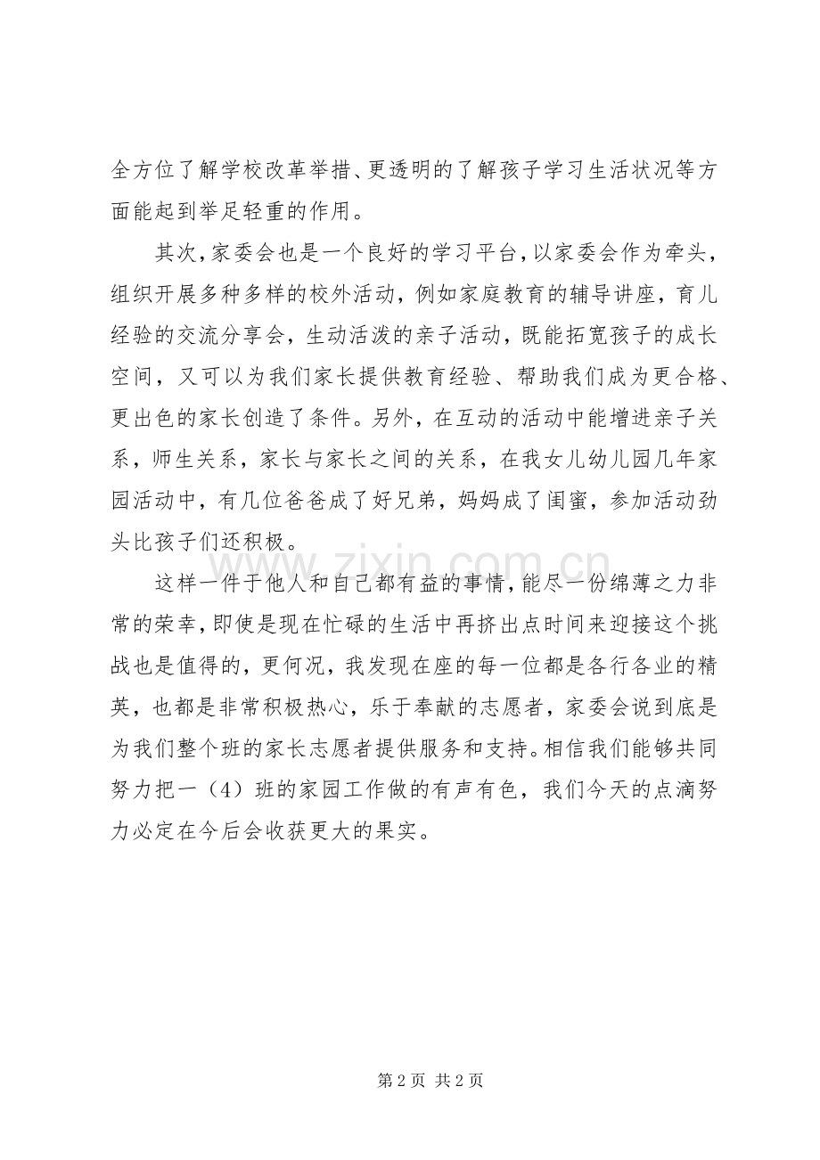 家委会竞选演讲稿[五篇模版].docx_第2页