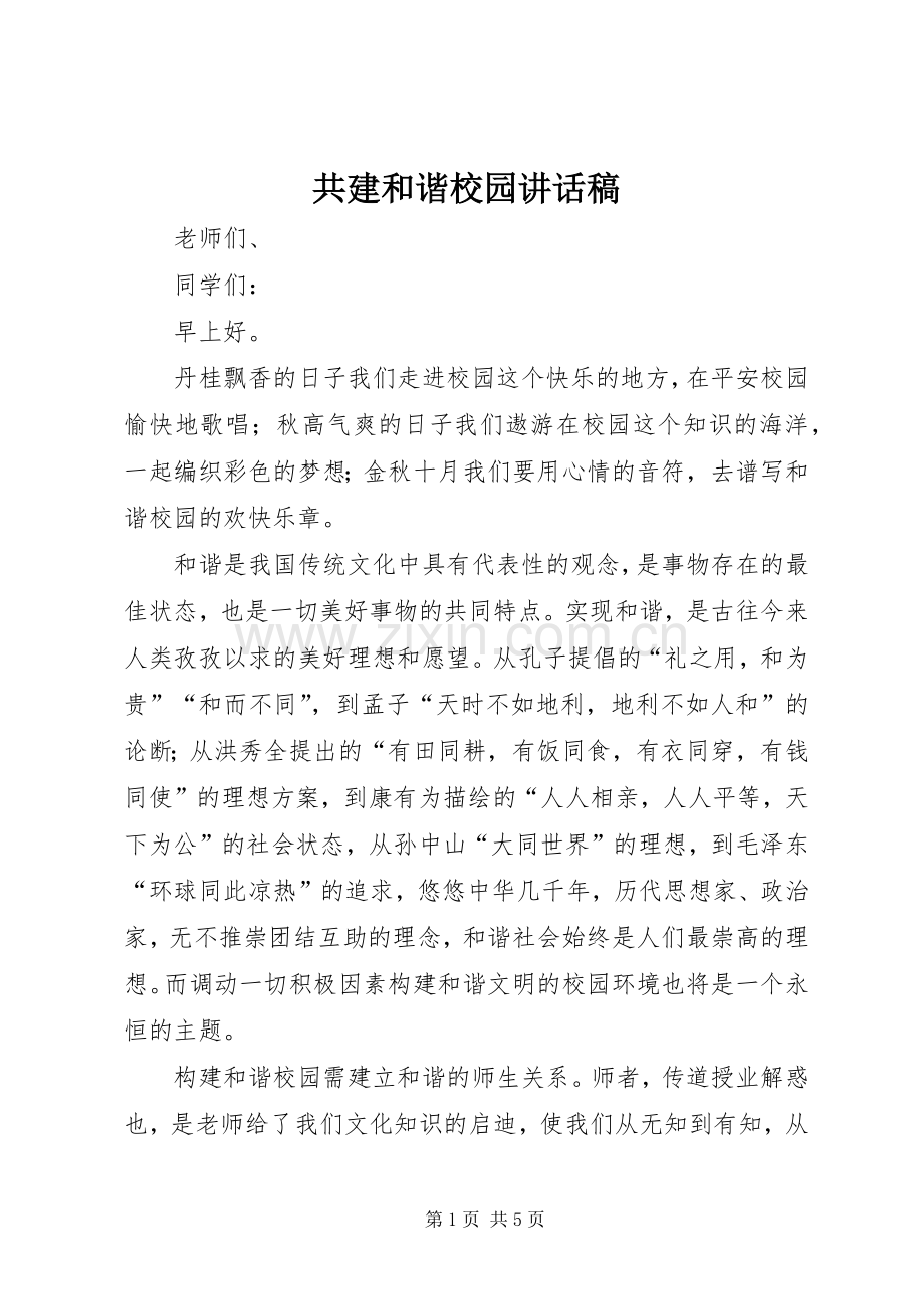 共建和谐校园讲话稿.docx_第1页