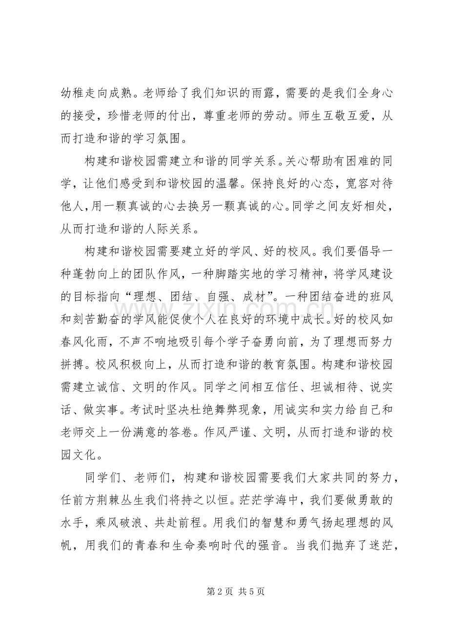共建和谐校园讲话稿.docx_第2页