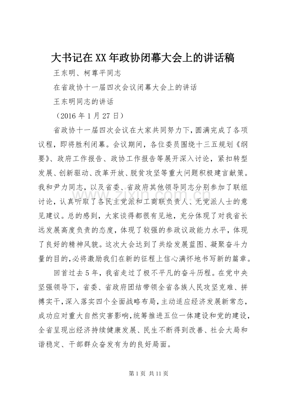 大书记在XX年政协闭幕大会上的讲话稿.docx_第1页