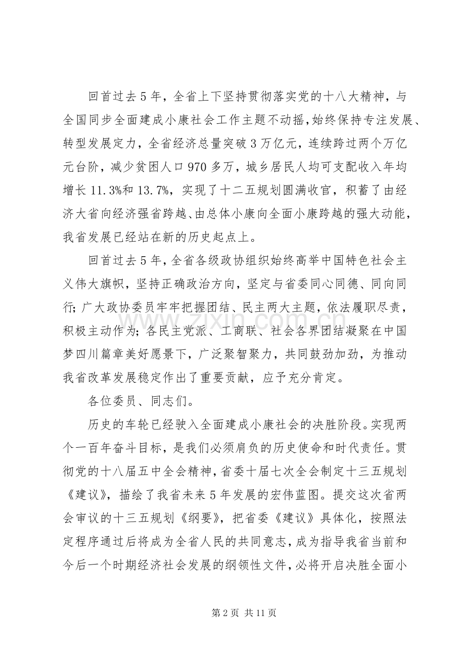 大书记在XX年政协闭幕大会上的讲话稿.docx_第2页