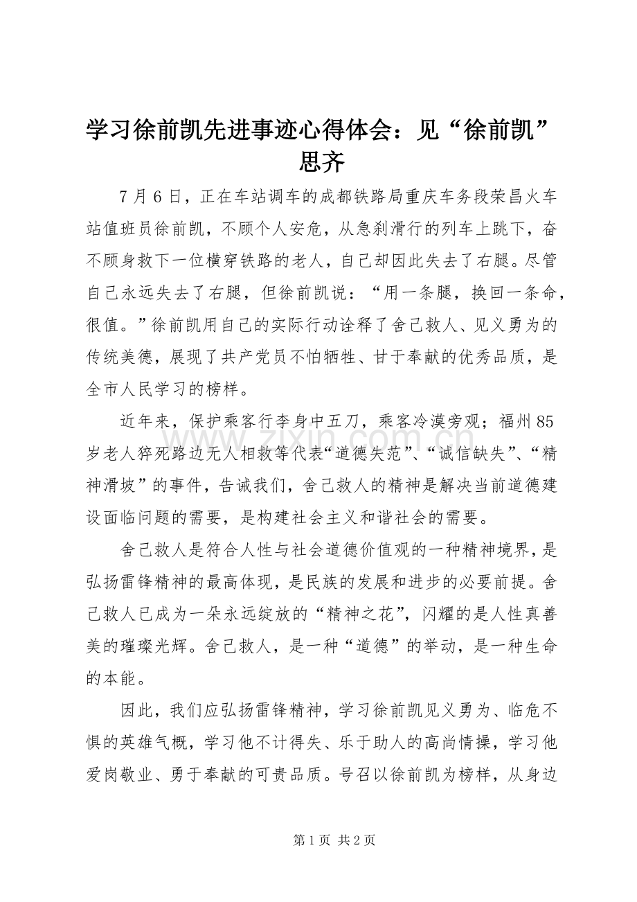 学习徐前凯先进事迹心得体会：见“徐前凯”思齐.docx_第1页