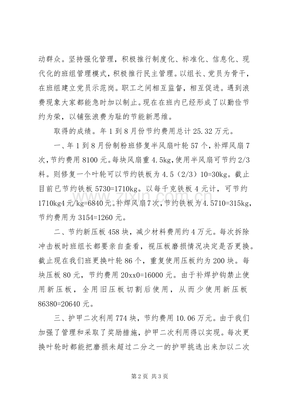 发电企业节能降耗示范岗成果交流现场会发言稿.docx_第2页