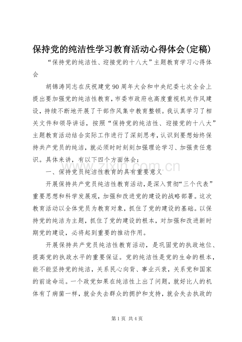 保持党的纯洁性学习教育活动心得体会(定稿).docx_第1页
