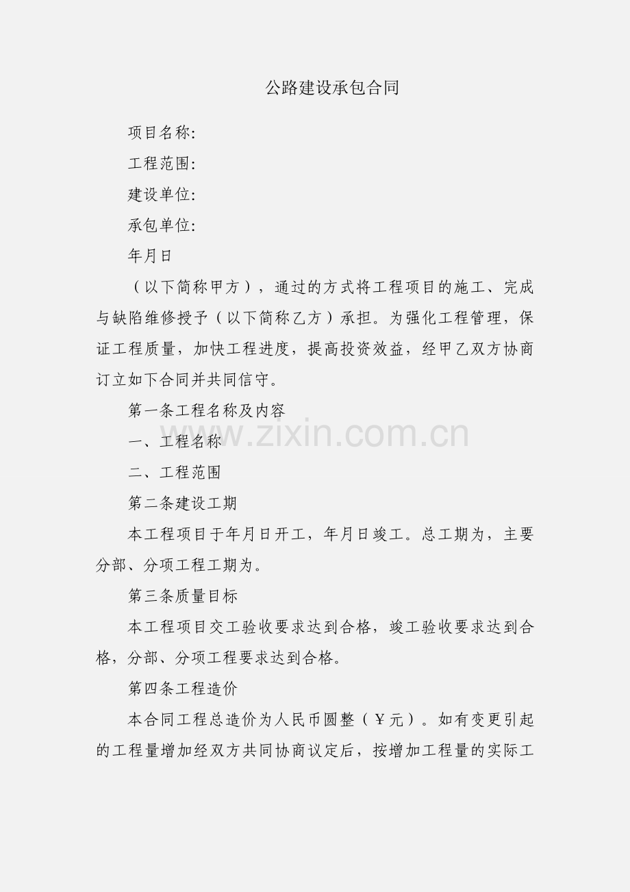 公路建设承包合同.docx_第1页
