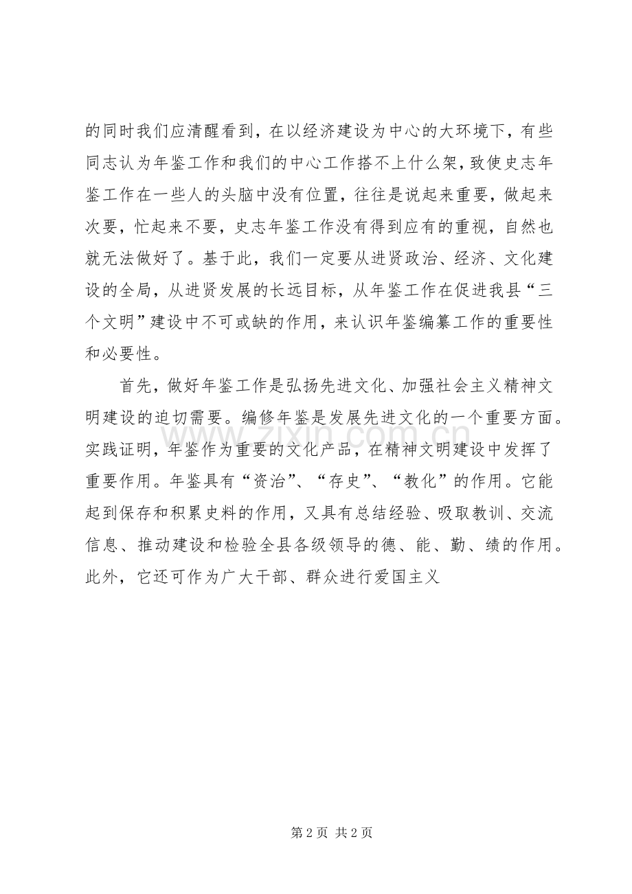 在《X县年鉴》编纂工作会议上的讲话(1).docx_第2页