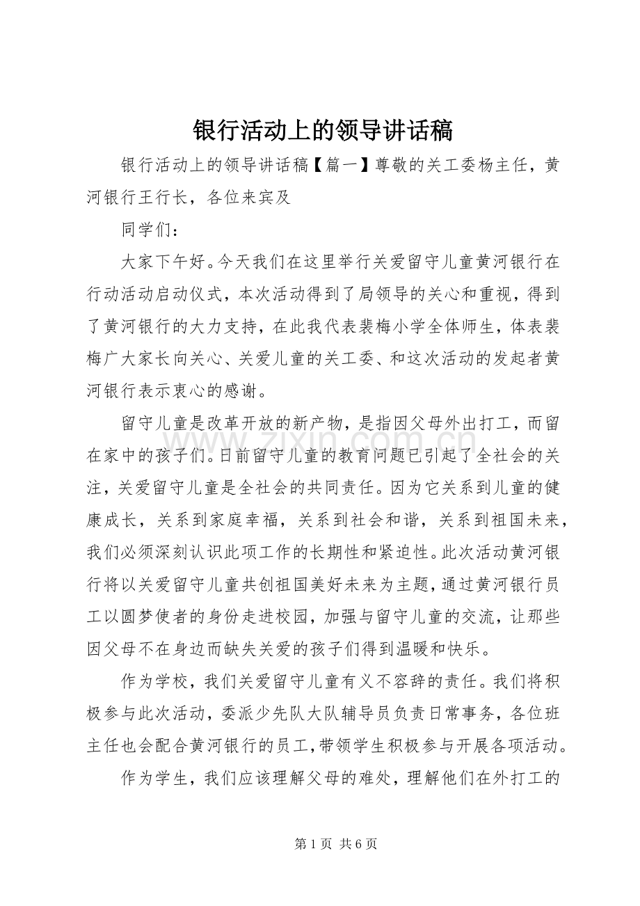 银行活动上的领导讲话稿.docx_第1页