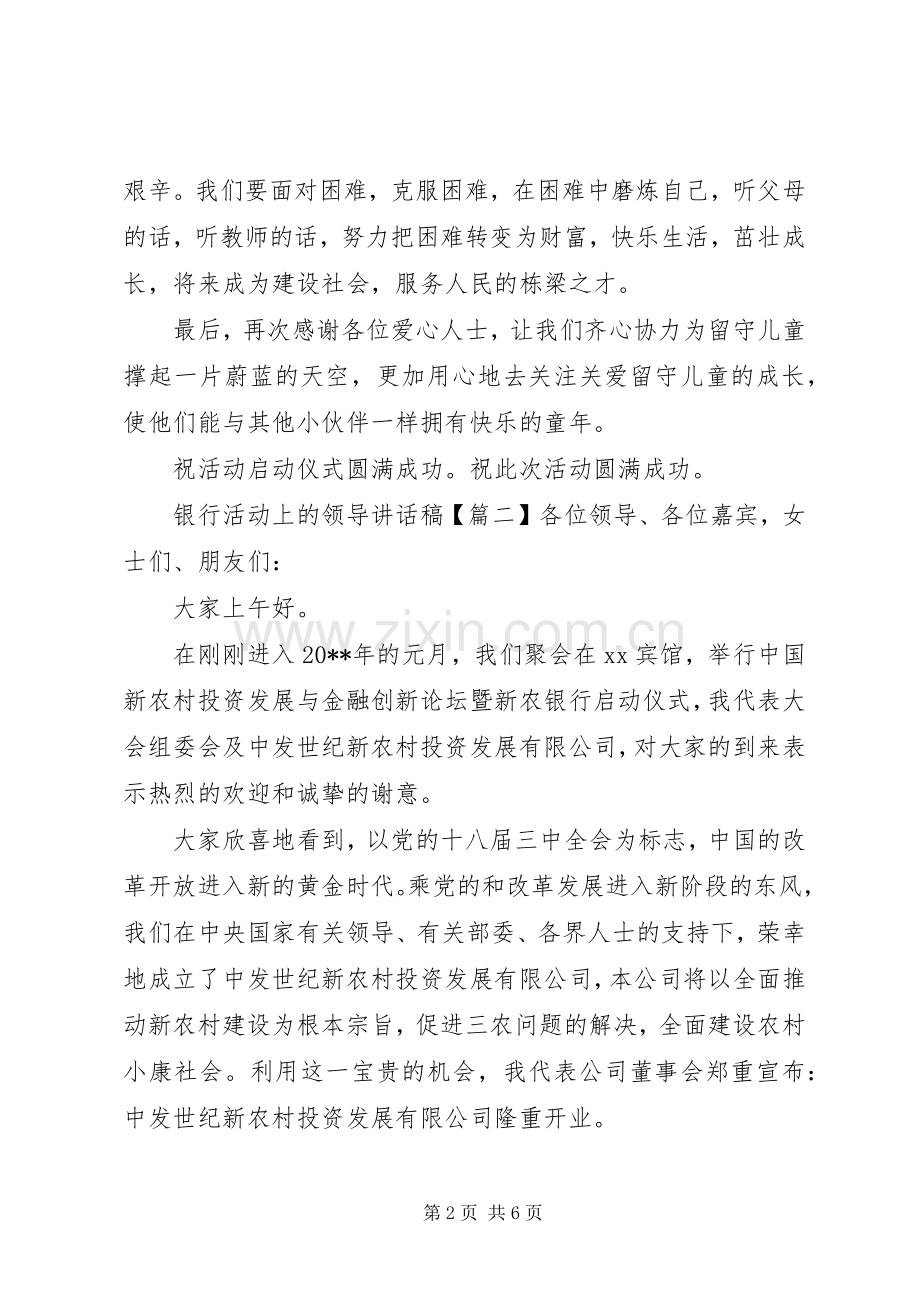 银行活动上的领导讲话稿.docx_第2页