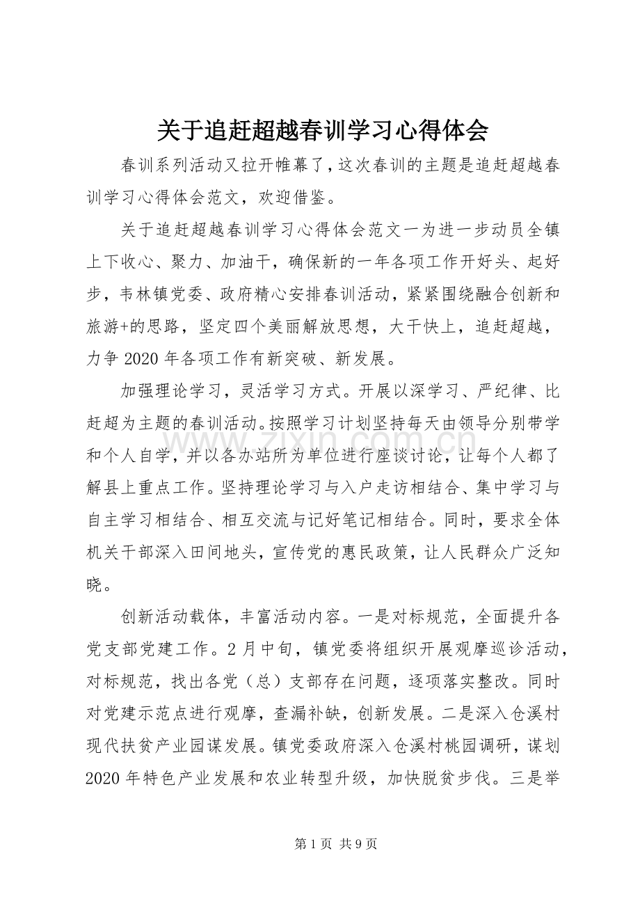 关于追赶超越春训学习心得体会.docx_第1页