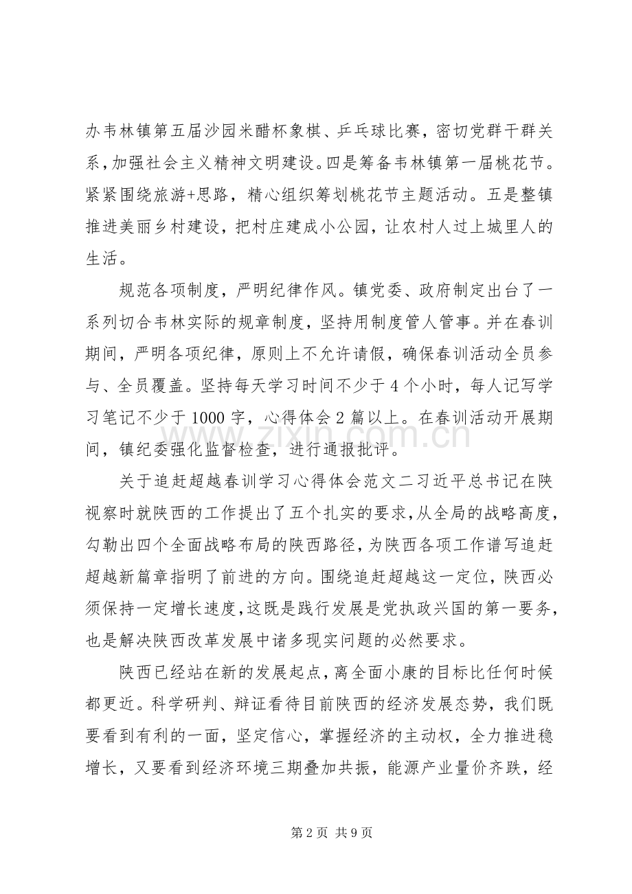 关于追赶超越春训学习心得体会.docx_第2页