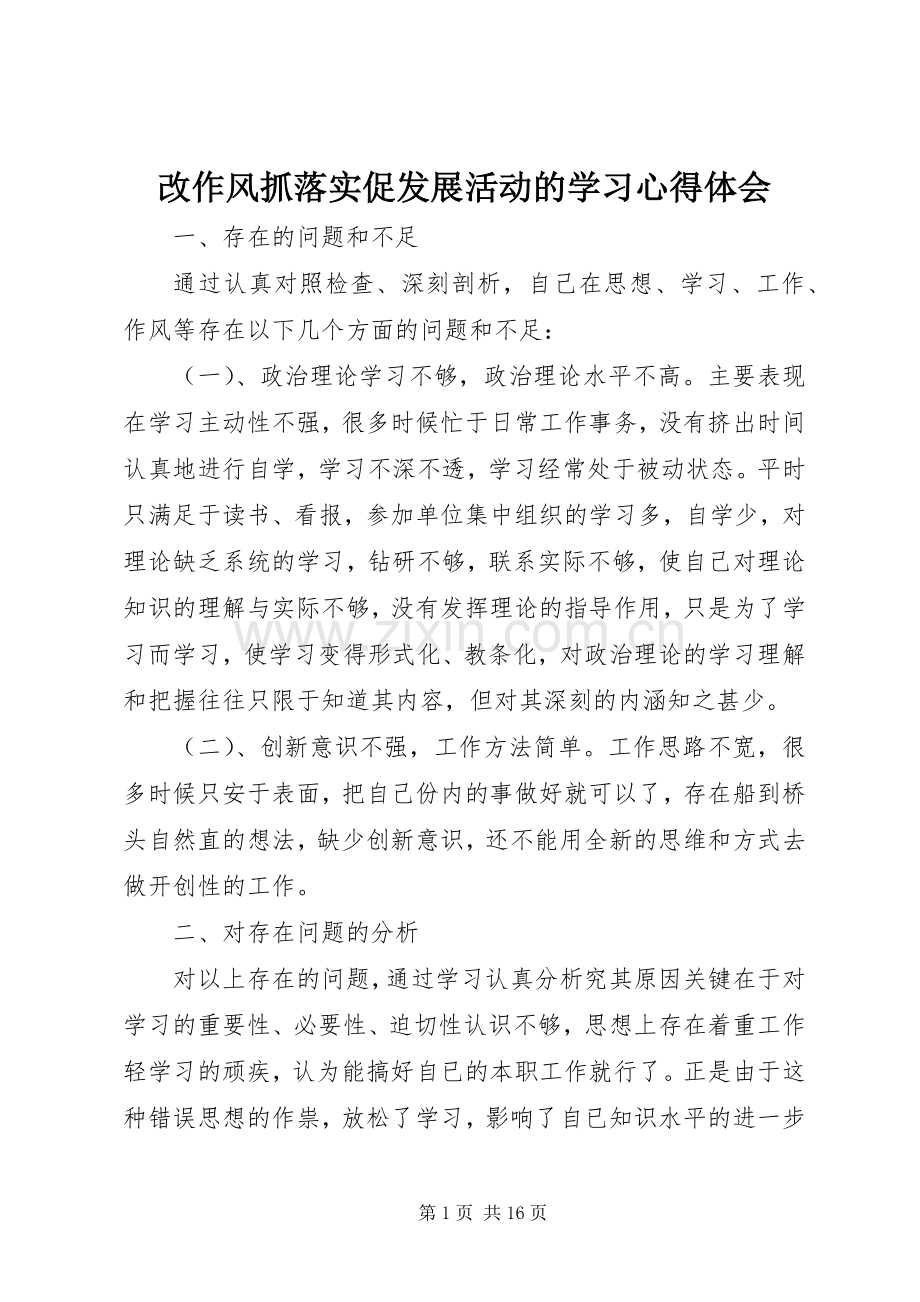 改作风抓落实促发展活动的学习心得体会.docx_第1页
